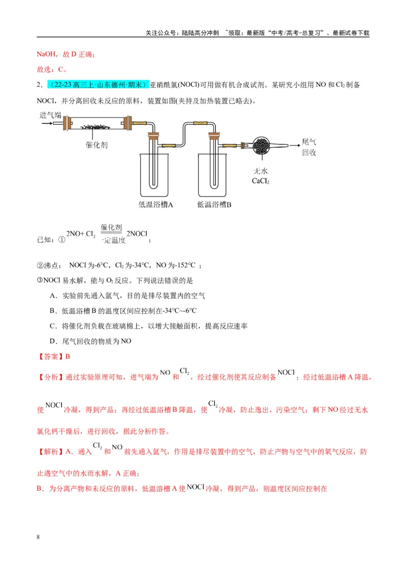 《（能力版）微专题20探究新型含氯化合物的制备与性质-（教师版）(全国版)_05-化学-高考总复习_一轮复习_2024年_2024高考化学一轮复习考点微专题考情分析经_资料_2025版》第8页预览