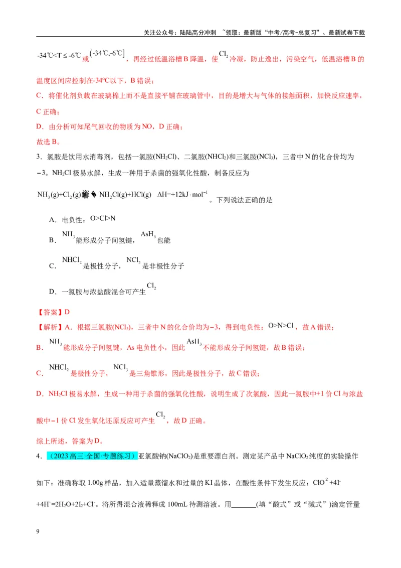 《（能力版）微专题20探究新型含氯化合物的制备与性质-（教师版）(全国版)_05-化学-高考总复习_一轮复习_2024年_2024高考化学一轮复习考点微专题考情分析经_资料_2025版》第9页预览