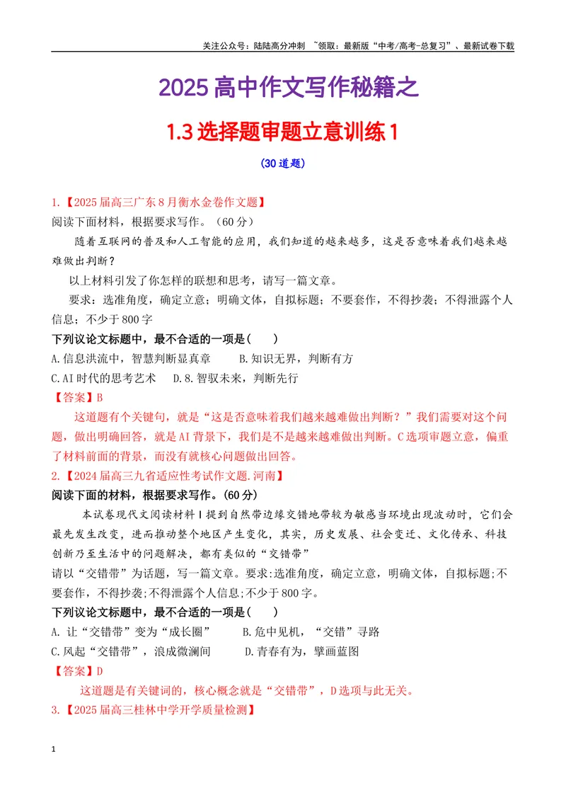 《专题1.3审题立意选择题训练1（解析版）_专项复习_2025年_2025年高考语文议论文写作秘籍》第1页预览