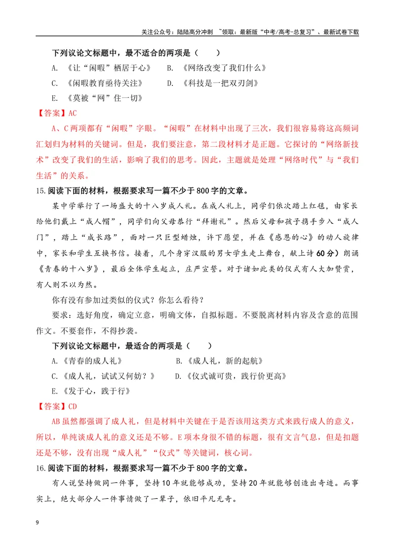 《专题1.3审题立意选择题训练1（解析版）_专项复习_2025年_2025年高考语文议论文写作秘籍》第9页预览