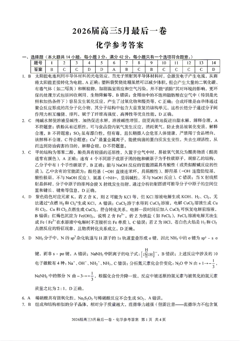 《化学答案-安徽A10联盟2026届高三下学期5月最后一卷_2024-2027高三（6-6月题库）_2026年05月高三试卷_260517安徽省1号卷A10联盟2026届高三年级5月最后一卷（全科）》第1页预览