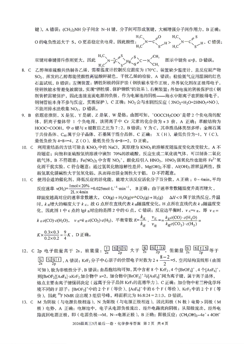 《化学答案-安徽A10联盟2026届高三下学期5月最后一卷_2024-2027高三（6-6月题库）_2026年05月高三试卷_260517安徽省1号卷A10联盟2026届高三年级5月最后一卷（全科）》第2页预览