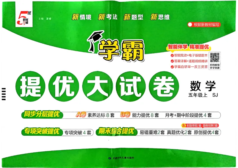 《26秋季学霸提优大试卷数学苏教五年级_小初高学习资料合集（每天更新）_2026秋《学霸提优大试卷》1-6年级上册_26秋学霸提优大试卷苏教版数学1-6年级上册》第1页预览
