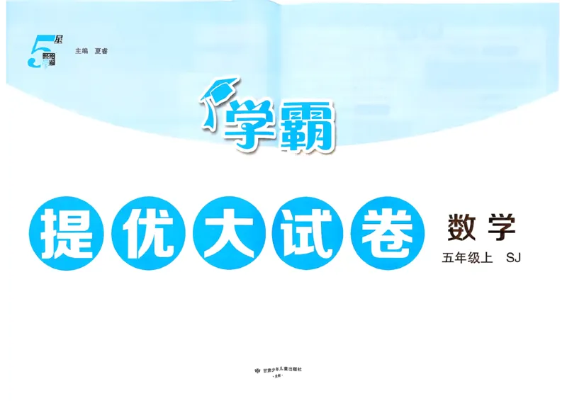 《26秋季学霸提优大试卷数学苏教五年级_小初高学习资料合集（每天更新）_2026秋《学霸提优大试卷》1-6年级上册_26秋学霸提优大试卷苏教版数学1-6年级上册》第2页预览