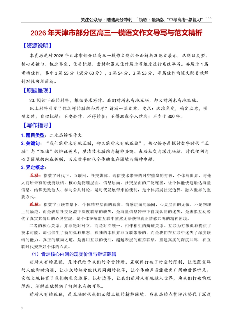 《专题082026年天津市部分区高三一模语文作文导写与范文精析（互联与孤独）（天津专用）_专项复习_2026年-语文专项复习_2026年高考语文一模作文导写-G457_资料_2026版》第1页预览