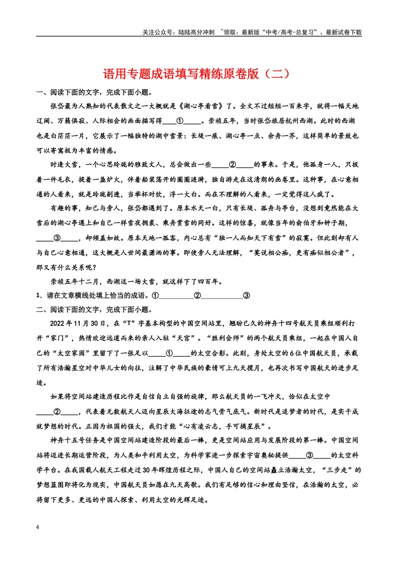 《专题06成语填写精练-备战2024年高考语文语言文字运用专项突破（原卷版）_专项复习_2024年_2024年高考语文语言文字运用专项突破讲练结合_资料》第4页预览