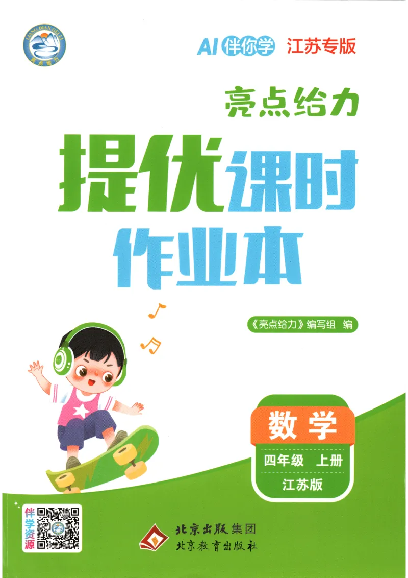《2026秋亮点给力课时作业本四上册数学苏教_小初高学习资料合集（每天更新）_2026秋《亮点给力-提优课时作业本》》第1页预览
