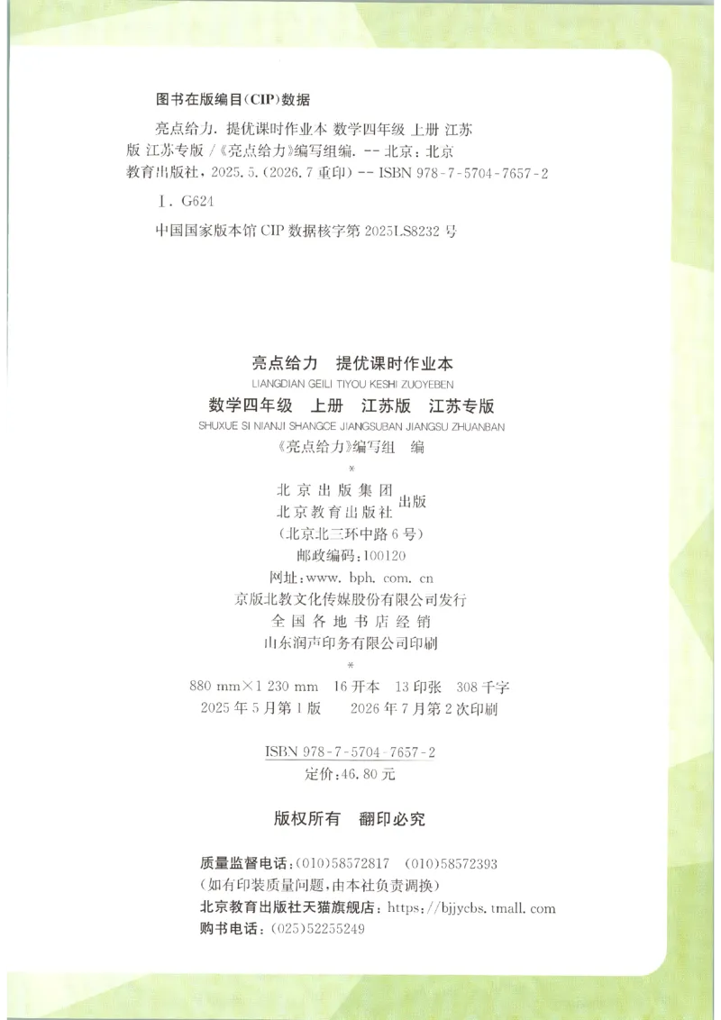 《2026秋亮点给力课时作业本四上册数学苏教_小初高学习资料合集（每天更新）_2026秋《亮点给力-提优课时作业本》》第3页预览