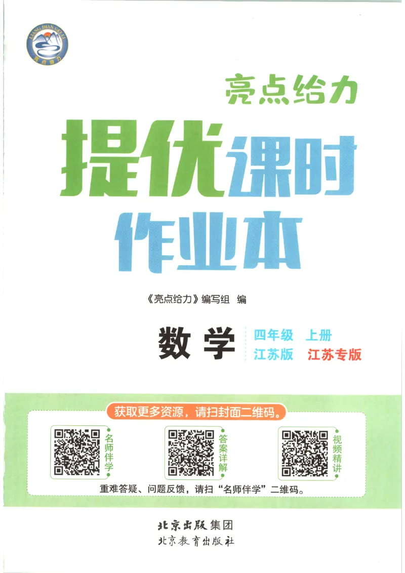 《2026秋亮点给力课时作业本四上册数学苏教_小初高学习资料合集（每天更新）_2026秋《亮点给力-提优课时作业本》》第4页预览