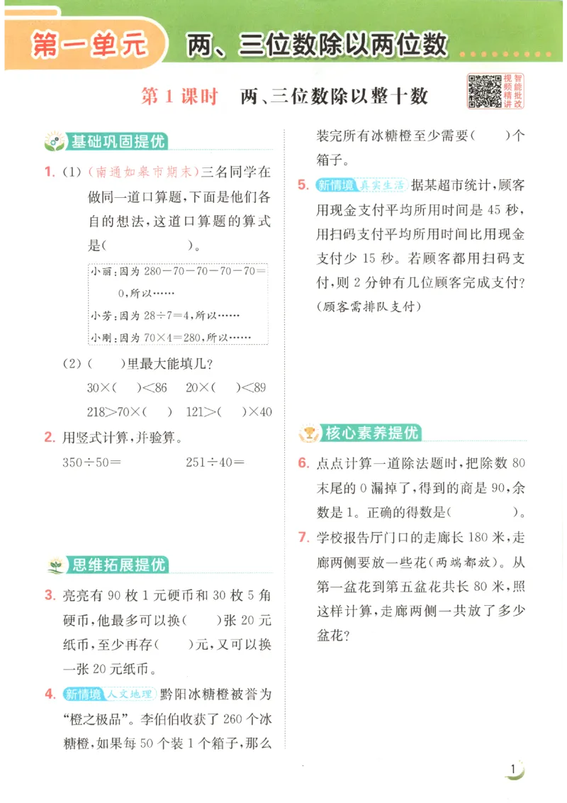 《2026秋亮点给力课时作业本四上册数学苏教_小初高学习资料合集（每天更新）_2026秋《亮点给力-提优课时作业本》》第8页预览