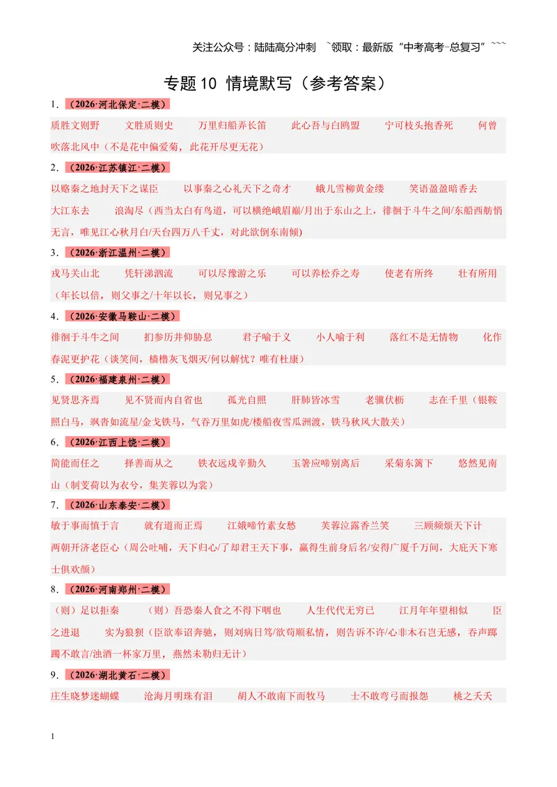 《专题10情境默写（全国通用）（答案版）_专项复习_2026年-语文专项复习_2026年高考语文二模试题分类汇编（新高考专用）-G288_2026版》第1页预览