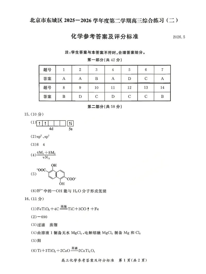 《化学答案-北京市东城区2025—2026学年度第二学期高三综合练习(二)(二模)_2024-2027高三(6-6月题库)_2026年05月高三试卷_260510北京市东城区2026届第二学期高三二模(全科)》第1页预览