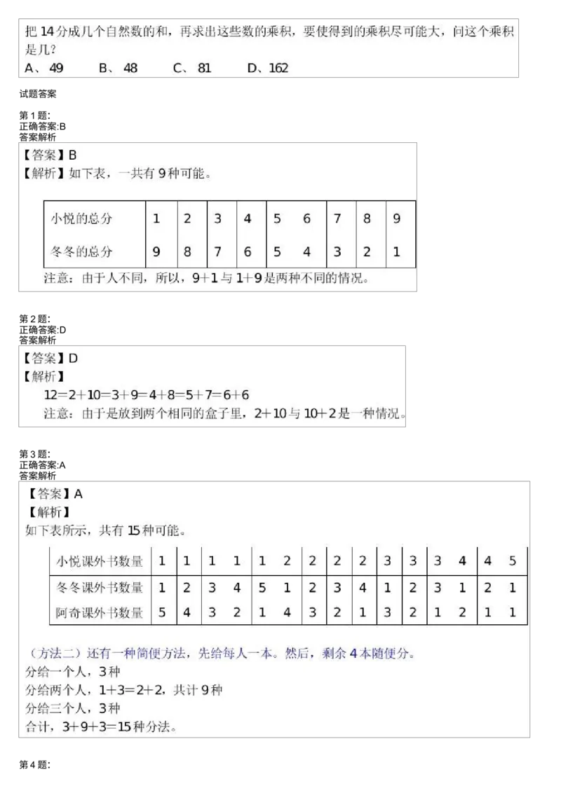 《测试_小学1-6年级全科全套_2024更新专题_小学奥数专题资料_7、精品课程合集_学而思小学1-6年级奥数竞赛班视频课程285讲_三年级奥数(竞赛班)49讲_第44讲:整数的分拆》第2页预览