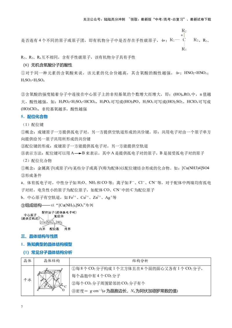 《重难点08原子、分子、晶体结构与性质（原卷版）_05-化学-高考总复习_专项复习_2025年_2025年高考化学重难点讲义专练（黑吉辽蒙专用）》第7页预览
