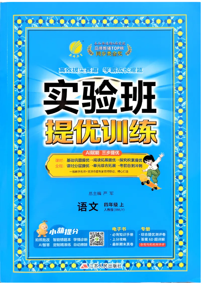 《26秋季实验班提优训练语文四年级(1)_小初高学习资料合集(每天更新)_2026秋《实验班提优训练》3-6年级上册_语文《实验班提优训练》26秋_26秋4上语文《实验班提优训练》》第1页预览