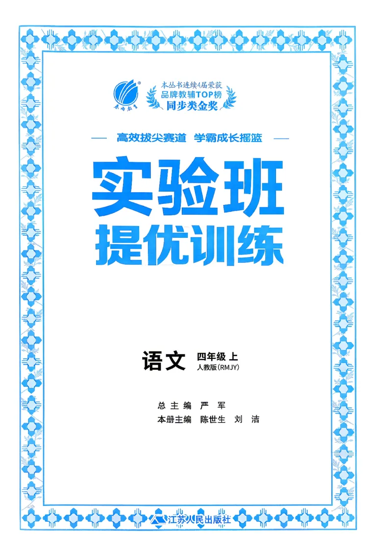 《26秋季实验班提优训练语文四年级(1)_小初高学习资料合集(每天更新)_2026秋《实验班提优训练》3-6年级上册_语文《实验班提优训练》26秋_26秋4上语文《实验班提优训练》》第2页预览