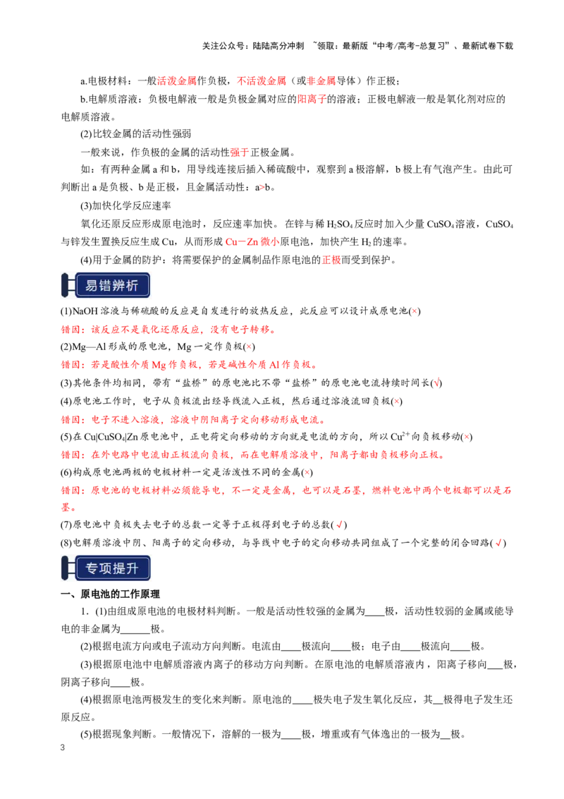 《知识清单18原电池化学电源（新高考专用）（教师版）_05-化学-高考总复习_一轮复习_2025年_2025年高考化学一轮复习知识清单（全国通用）》第3页预览