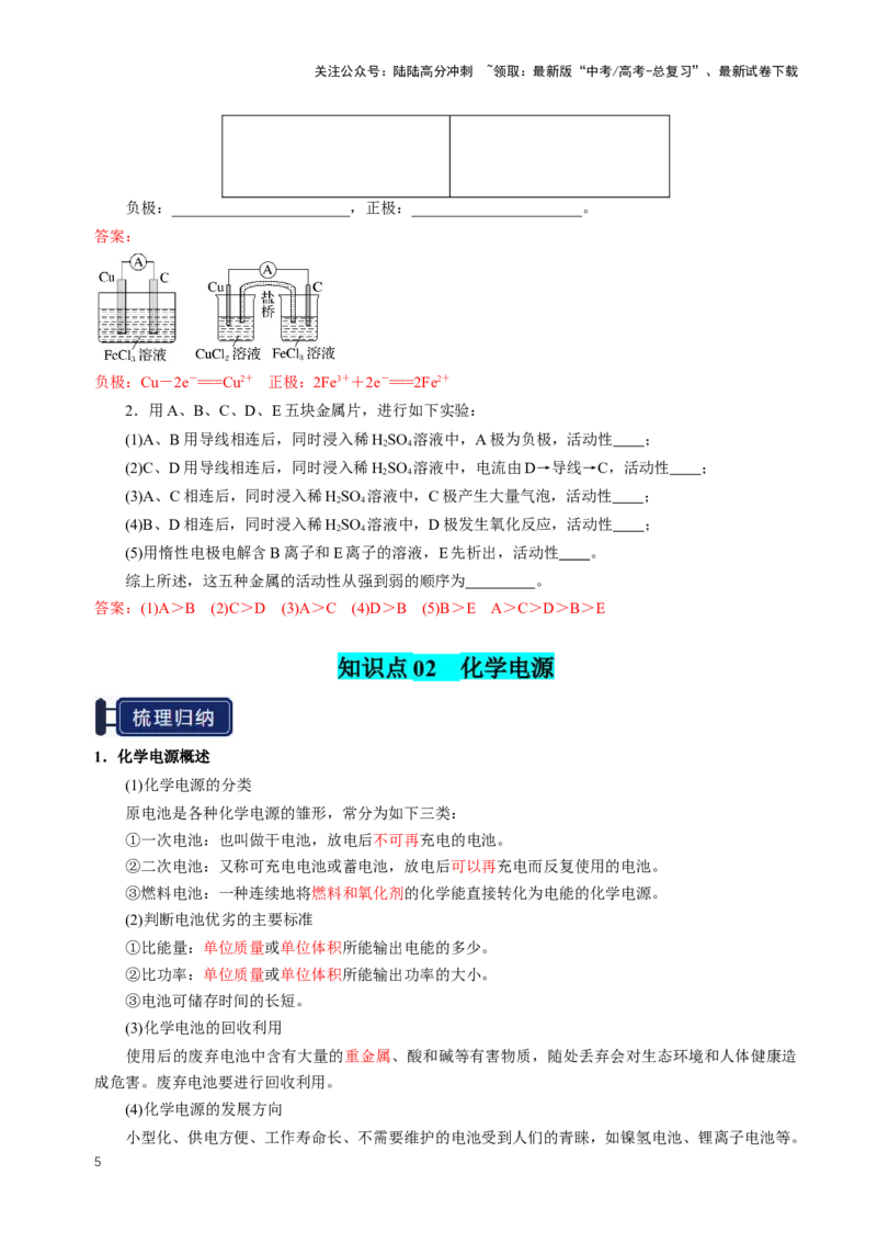 《知识清单18原电池化学电源（新高考专用）（教师版）_05-化学-高考总复习_一轮复习_2025年_2025年高考化学一轮复习知识清单（全国通用）》第5页预览