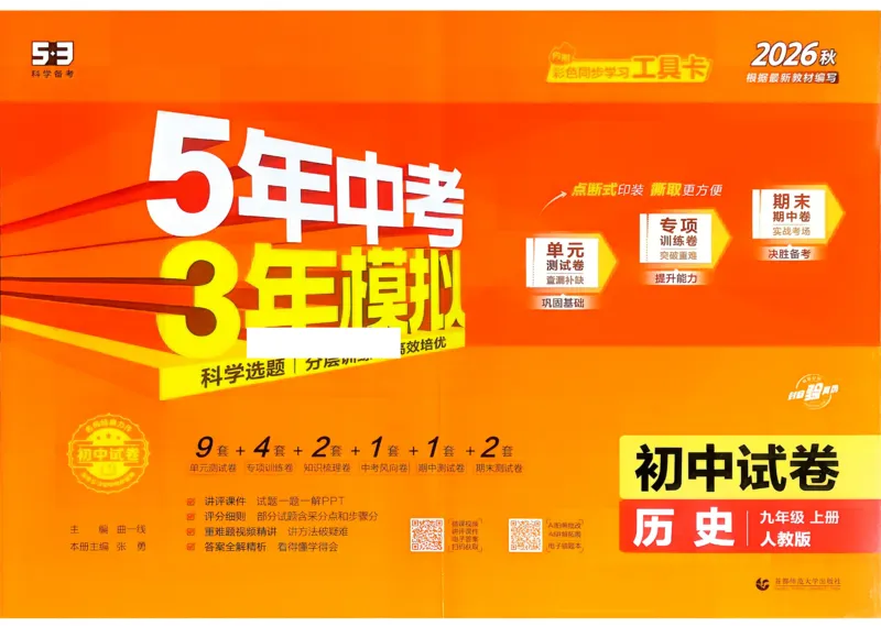 《2027《初中53同步试卷》历史9上_小初高学习资料合集（每天更新）_2026秋《53初中试卷》2027版九年级上册(1)_2027版初中《53初中试卷》9年级上册（历史）》第1页预览