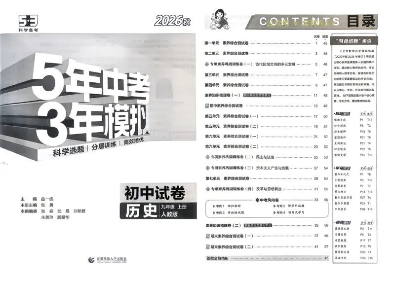 《2027《初中53同步试卷》历史9上_小初高学习资料合集（每天更新）_2026秋《53初中试卷》2027版九年级上册(1)_2027版初中《53初中试卷》9年级上册（历史）》第6页预览