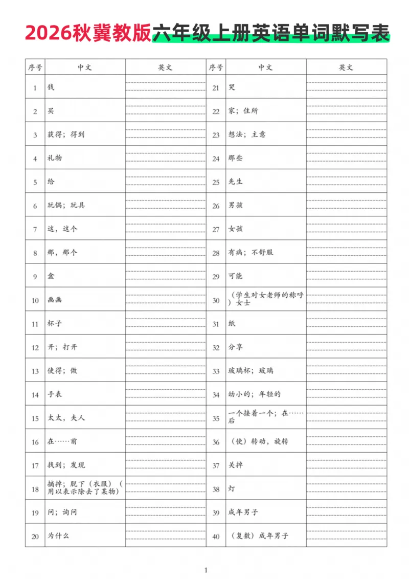 《26秋六上英语冀教版单词默写_小初高学习资料合集(每天更新)_2026秋小学英语《单词默写》3-6年级上册(多版本)_2026秋3-6上英语冀教单词默写》第1页预览