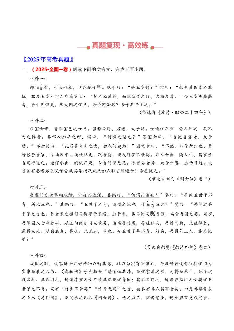 《专题06文言文阅读（多文本阅读）（全国通用）（教师版）_专项复习_2026年-语文专项复习_三年（2023-2025）高考语文真题分类汇编（全国通用）-C430》第2页预览