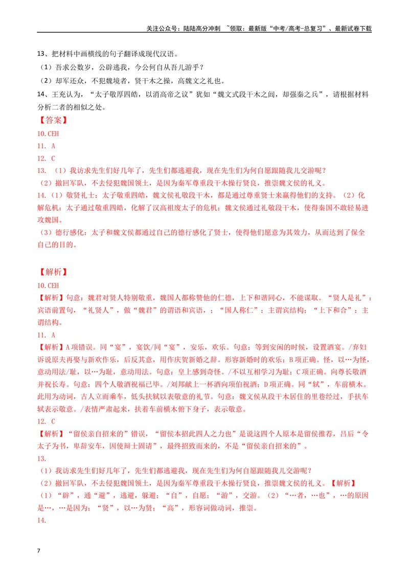 《专题07阅读文言文（纪事本末类解析版）_专项复习_2025年_十年（2015-2024）高考语文真题分类汇编（全国通用）》第7页预览