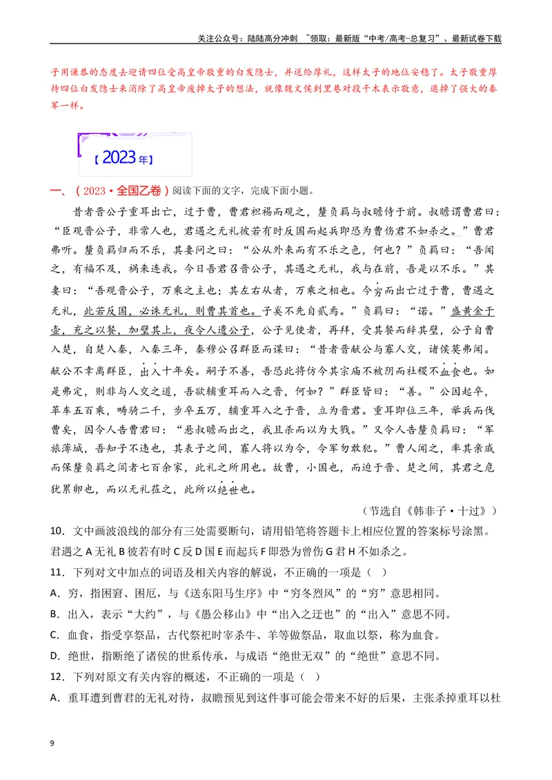 《专题07阅读文言文（纪事本末类解析版）_专项复习_2025年_十年（2015-2024）高考语文真题分类汇编（全国通用）》第9页预览