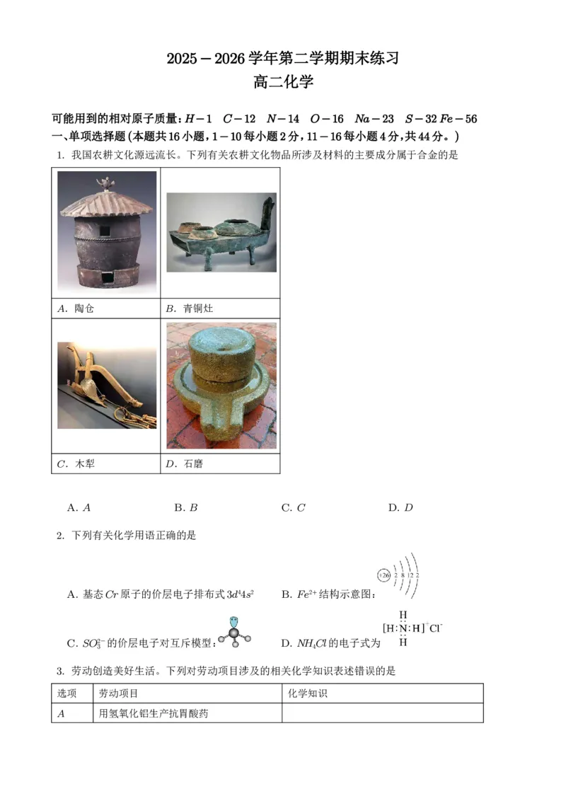 《广东韶关市2026年高二下学期7月期末化学试题（学生版）_小初高学习资料合集（每天更新）_2026年7月高中化学试题汇编_0715化学_广东韶关市2026年高二下学期7月期末化学试题+答案》第1页预览