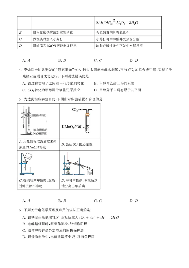 《广东韶关市2026年高二下学期7月期末化学试题（学生版）_小初高学习资料合集（每天更新）_2026年7月高中化学试题汇编_0715化学_广东韶关市2026年高二下学期7月期末化学试题+答案》第2页预览