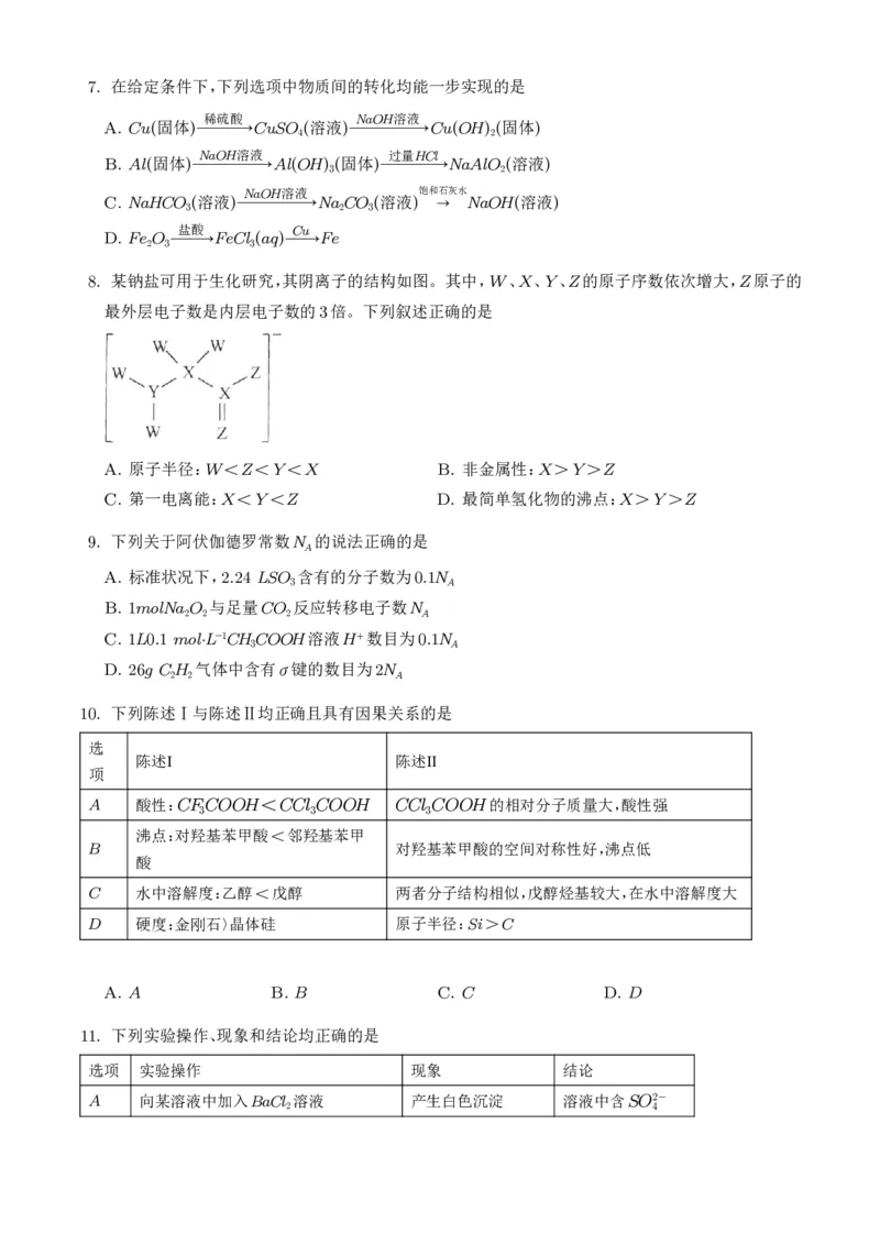 《广东韶关市2026年高二下学期7月期末化学试题（学生版）_小初高学习资料合集（每天更新）_2026年7月高中化学试题汇编_0715化学_广东韶关市2026年高二下学期7月期末化学试题+答案》第3页预览