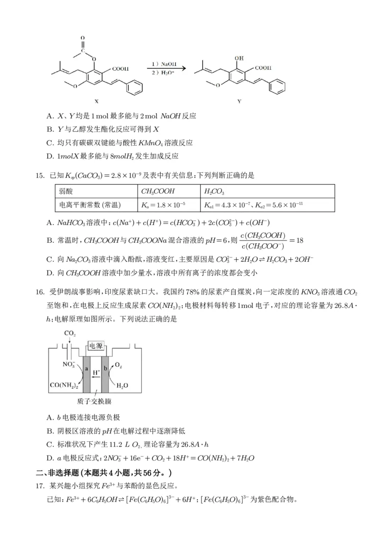 《广东韶关市2026年高二下学期7月期末化学试题（学生版）_小初高学习资料合集（每天更新）_2026年7月高中化学试题汇编_0715化学_广东韶关市2026年高二下学期7月期末化学试题+答案》第5页预览