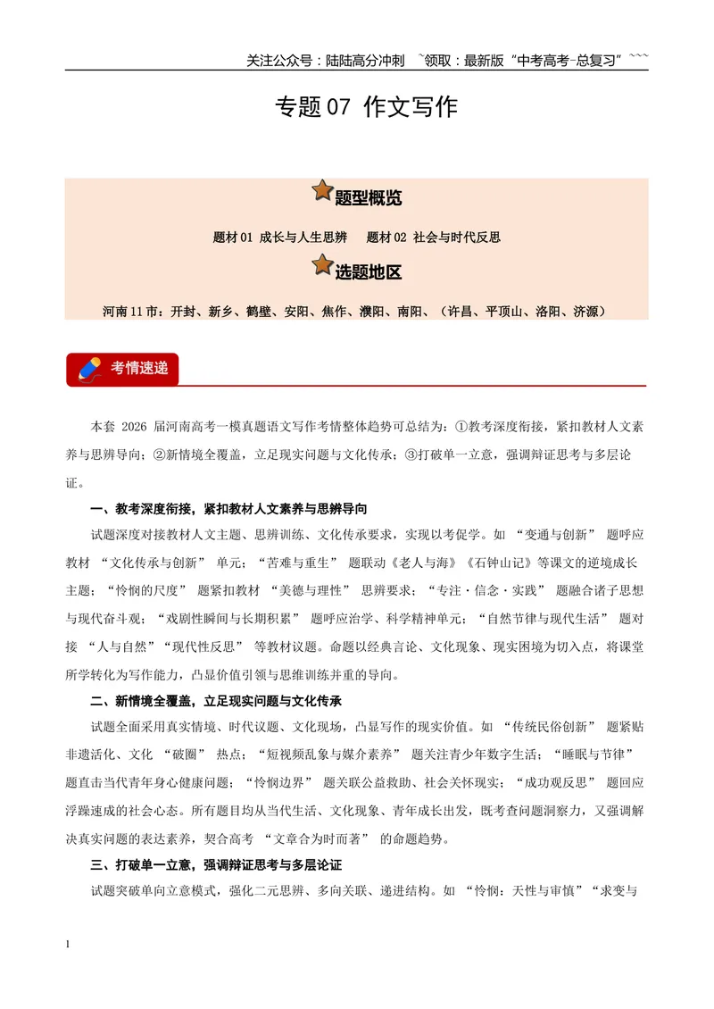 《专题07作文写作（两大题材）（河南专用）（教师版）_专项复习_2026年-语文专项复习_2026年高考语文一模试题分类汇编（河南专用）-G234_2026版》第1页预览