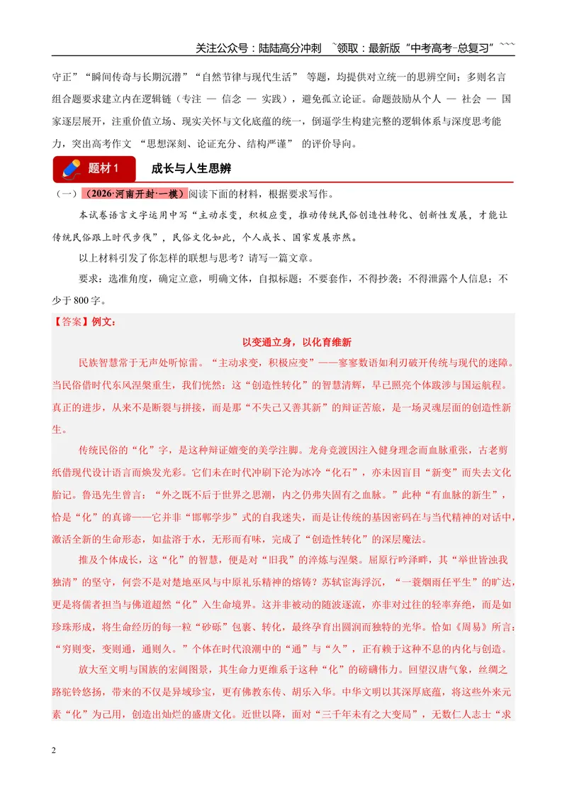 《专题07作文写作（两大题材）（河南专用）（教师版）_专项复习_2026年-语文专项复习_2026年高考语文一模试题分类汇编（河南专用）-G234_2026版》第2页预览