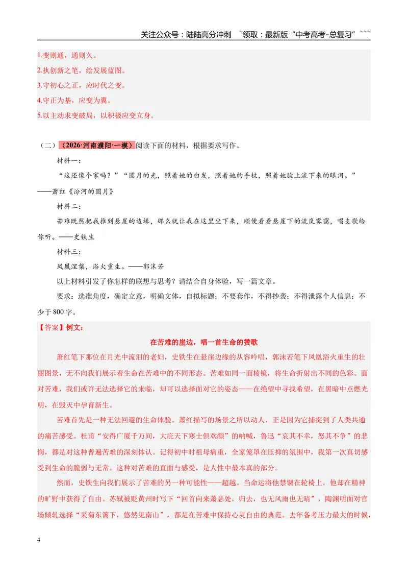 《专题07作文写作（两大题材）（河南专用）（教师版）_专项复习_2026年-语文专项复习_2026年高考语文一模试题分类汇编（河南专用）-G234_2026版》第4页预览