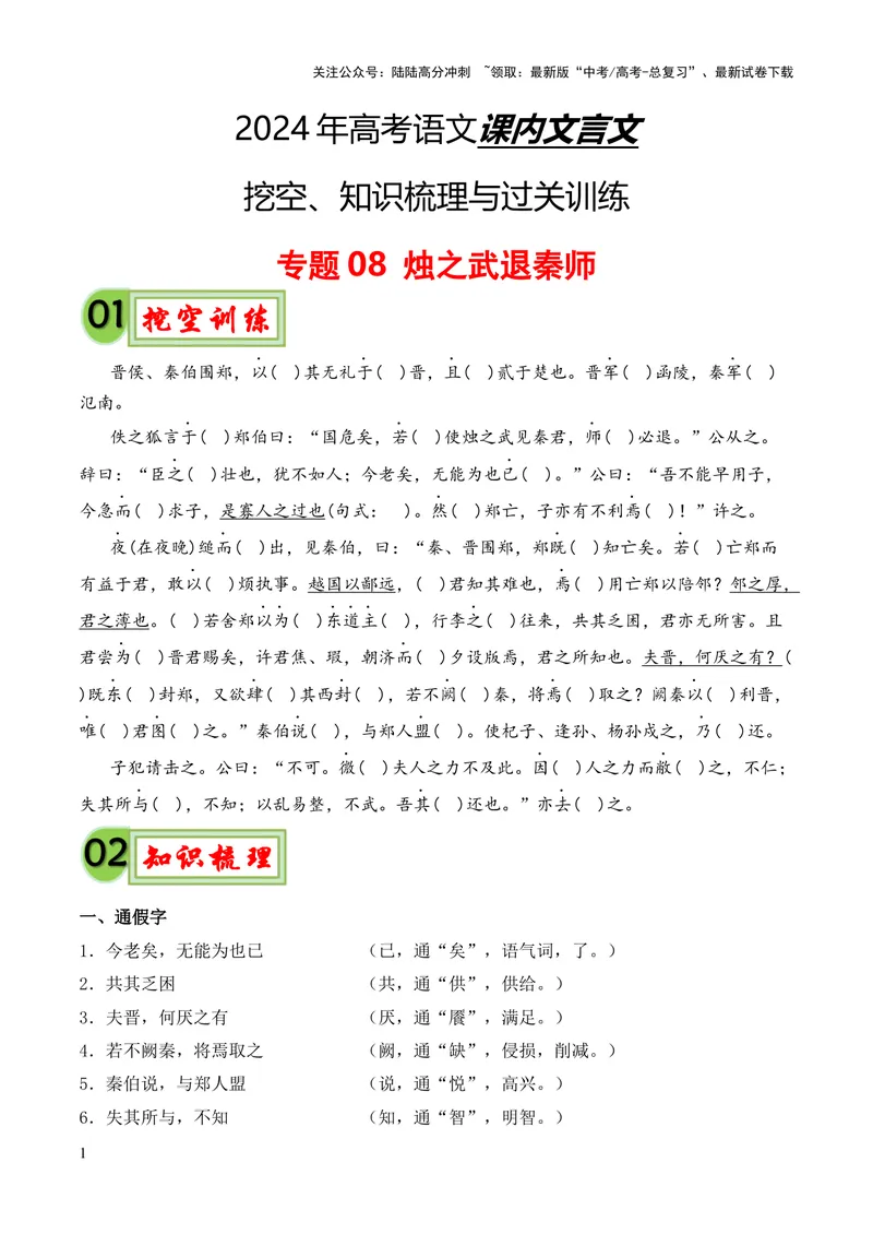 《专题08《烛之武退秦师》挖空训练+知识梳理+过关训练（原卷版）_专项复习_2024年_2024年高中高考文言文复习知识清单梳理默写练习阅读讲义课件ppt_资料_专题08《烛之武退秦师》（统编版）》第1页预览