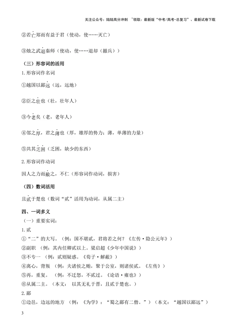 《专题08《烛之武退秦师》挖空训练+知识梳理+过关训练（原卷版）_专项复习_2024年_2024年高中高考文言文复习知识清单梳理默写练习阅读讲义课件ppt_资料_专题08《烛之武退秦师》（统编版）》第3页预览