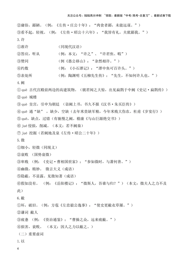 《专题08《烛之武退秦师》挖空训练+知识梳理+过关训练（原卷版）_专项复习_2024年_2024年高中高考文言文复习知识清单梳理默写练习阅读讲义课件ppt_资料_专题08《烛之武退秦师》（统编版）》第4页预览