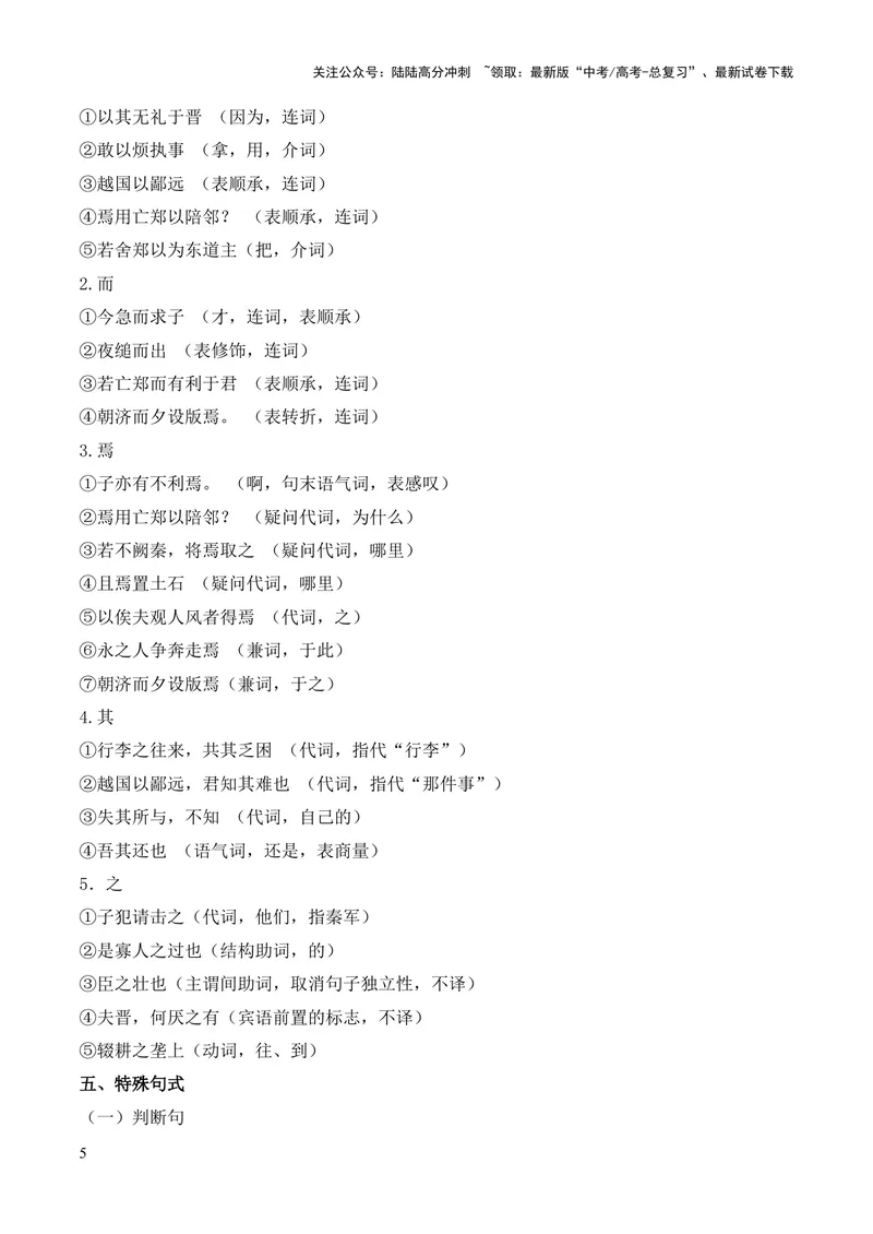 《专题08《烛之武退秦师》挖空训练+知识梳理+过关训练（原卷版）_专项复习_2024年_2024年高中高考文言文复习知识清单梳理默写练习阅读讲义课件ppt_资料_专题08《烛之武退秦师》（统编版）》第5页预览