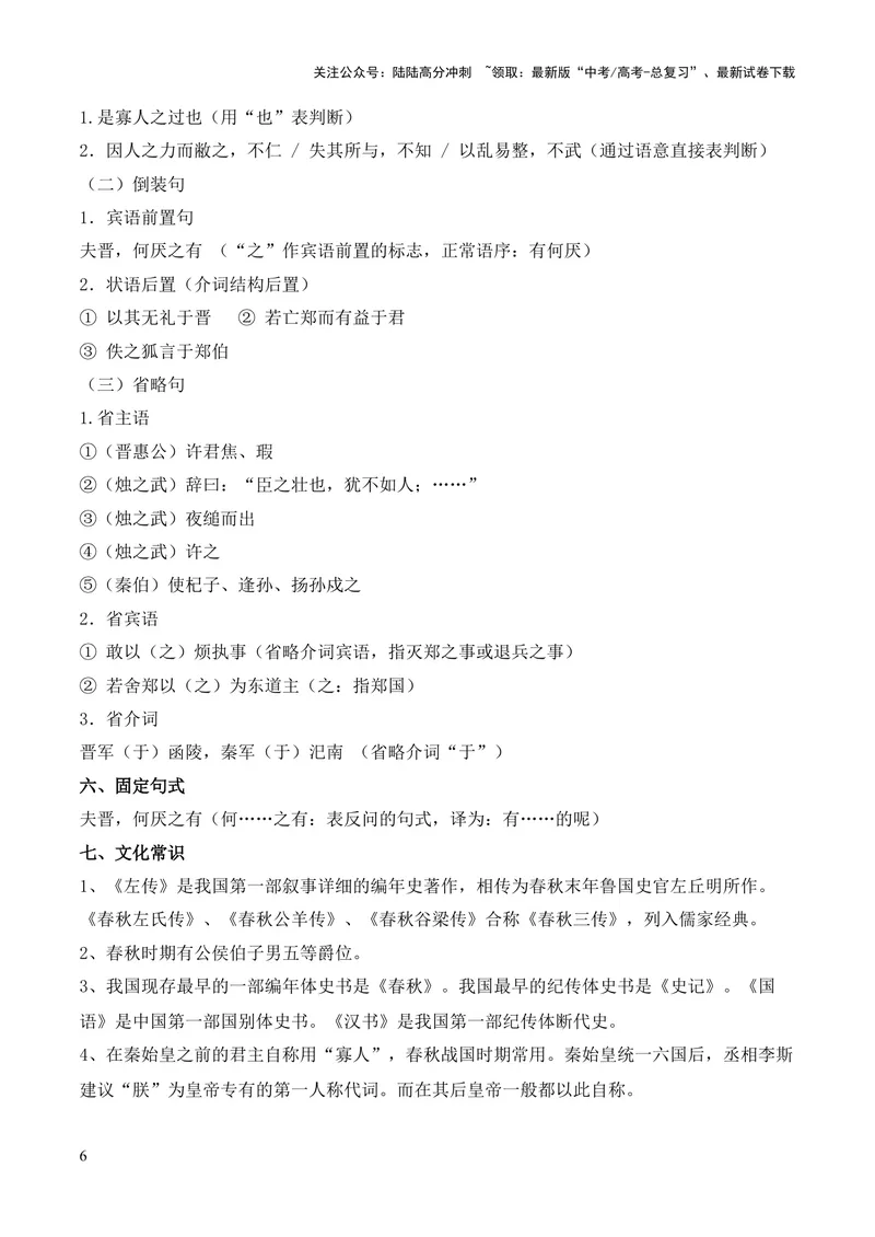 《专题08《烛之武退秦师》挖空训练+知识梳理+过关训练（原卷版）_专项复习_2024年_2024年高中高考文言文复习知识清单梳理默写练习阅读讲义课件ppt_资料_专题08《烛之武退秦师》（统编版）》第6页预览