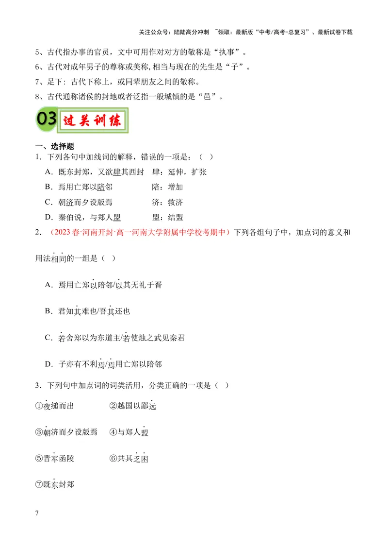 《专题08《烛之武退秦师》挖空训练+知识梳理+过关训练（原卷版）_专项复习_2024年_2024年高中高考文言文复习知识清单梳理默写练习阅读讲义课件ppt_资料_专题08《烛之武退秦师》（统编版）》第7页预览