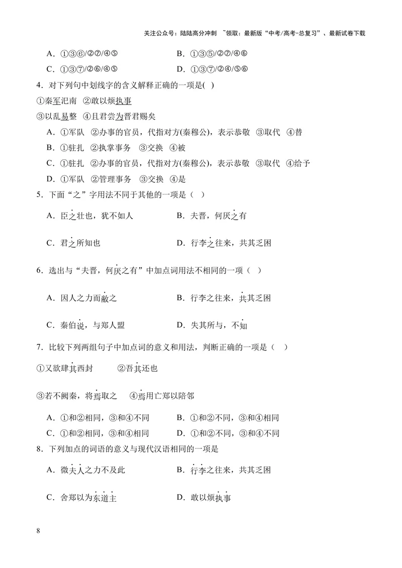 《专题08《烛之武退秦师》挖空训练+知识梳理+过关训练（原卷版）_专项复习_2024年_2024年高中高考文言文复习知识清单梳理默写练习阅读讲义课件ppt_资料_专题08《烛之武退秦师》（统编版）》第8页预览
