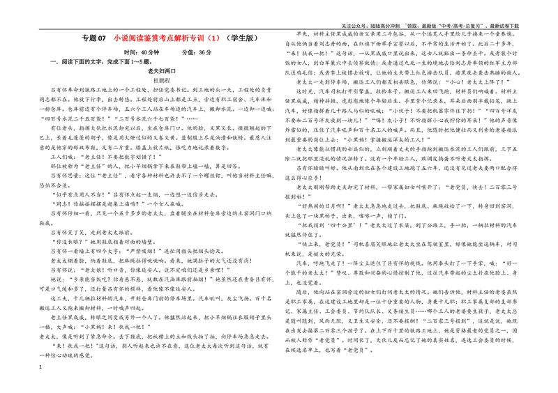 《专题07小说阅读鉴赏考点解析专训（1）（学生版）—_一轮复习_2024年_2024新高考语文一轮复习考点解析课件教案学案练习题_资料_2024版_第五大类：现代文阅读Ⅱ考点_小说阅读》第1页预览