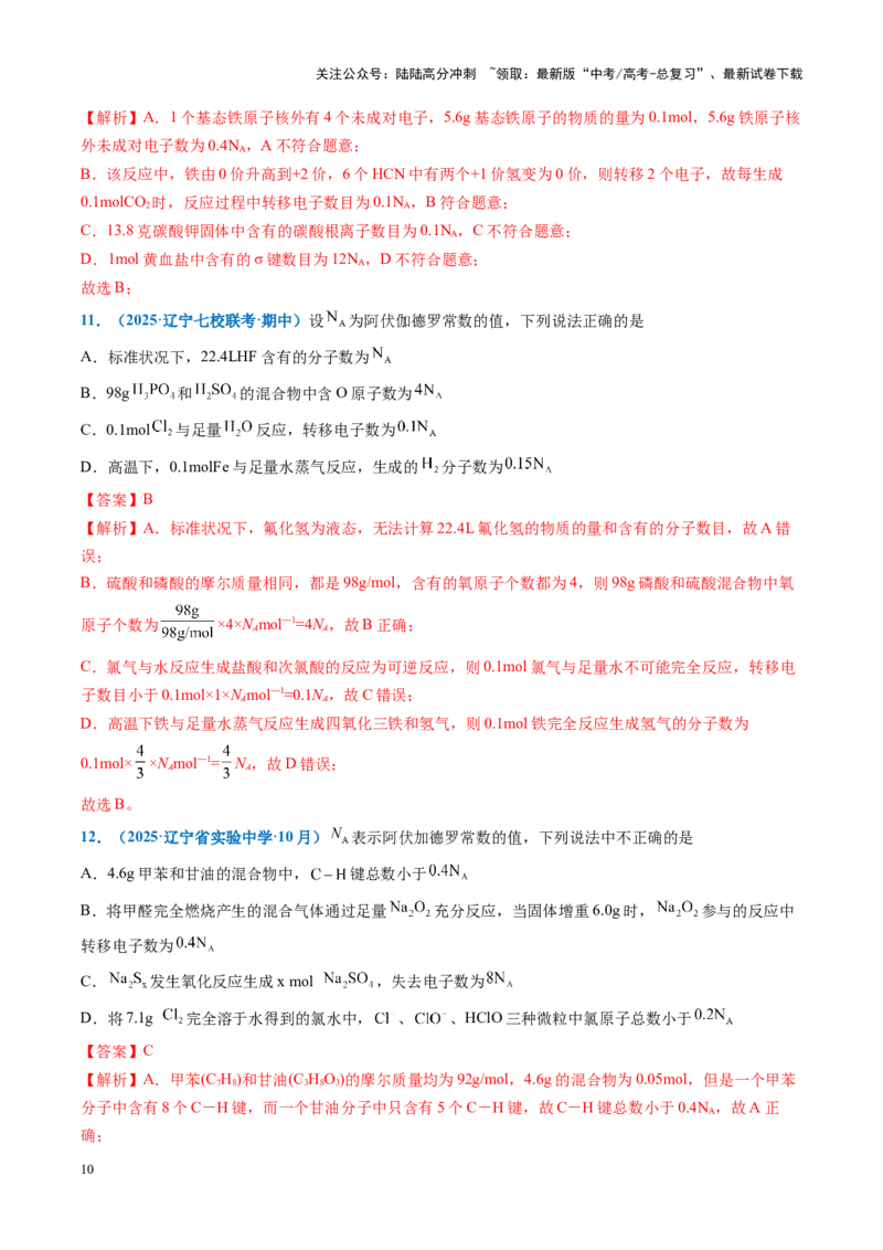 《重难点04有关阿伏加德罗常数的正误判断（解析版）_05-化学-高考总复习_专项复习_2025年_2025年高考化学重难点讲义专练（黑吉辽蒙专用）》第10页预览