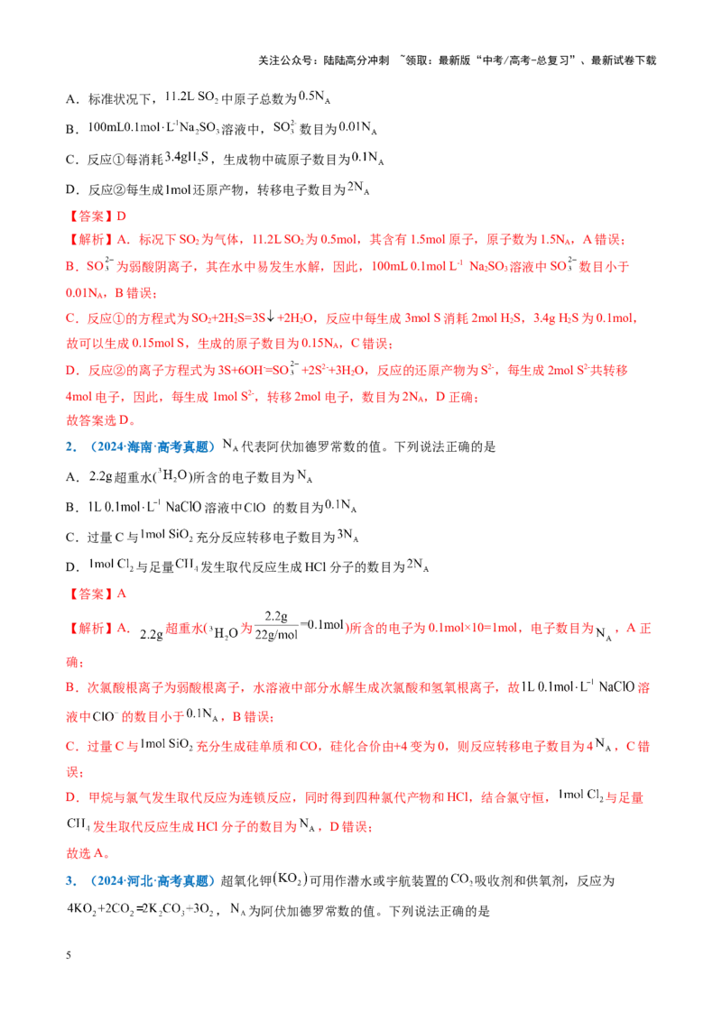 《重难点04有关阿伏加德罗常数的正误判断（解析版）_05-化学-高考总复习_专项复习_2025年_2025年高考化学重难点讲义专练（黑吉辽蒙专用）》第5页预览