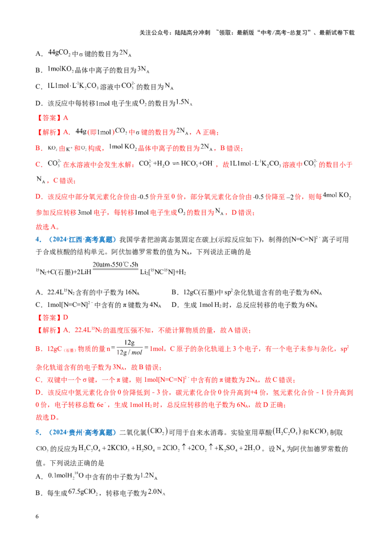 《重难点04有关阿伏加德罗常数的正误判断（解析版）_05-化学-高考总复习_专项复习_2025年_2025年高考化学重难点讲义专练（黑吉辽蒙专用）》第6页预览