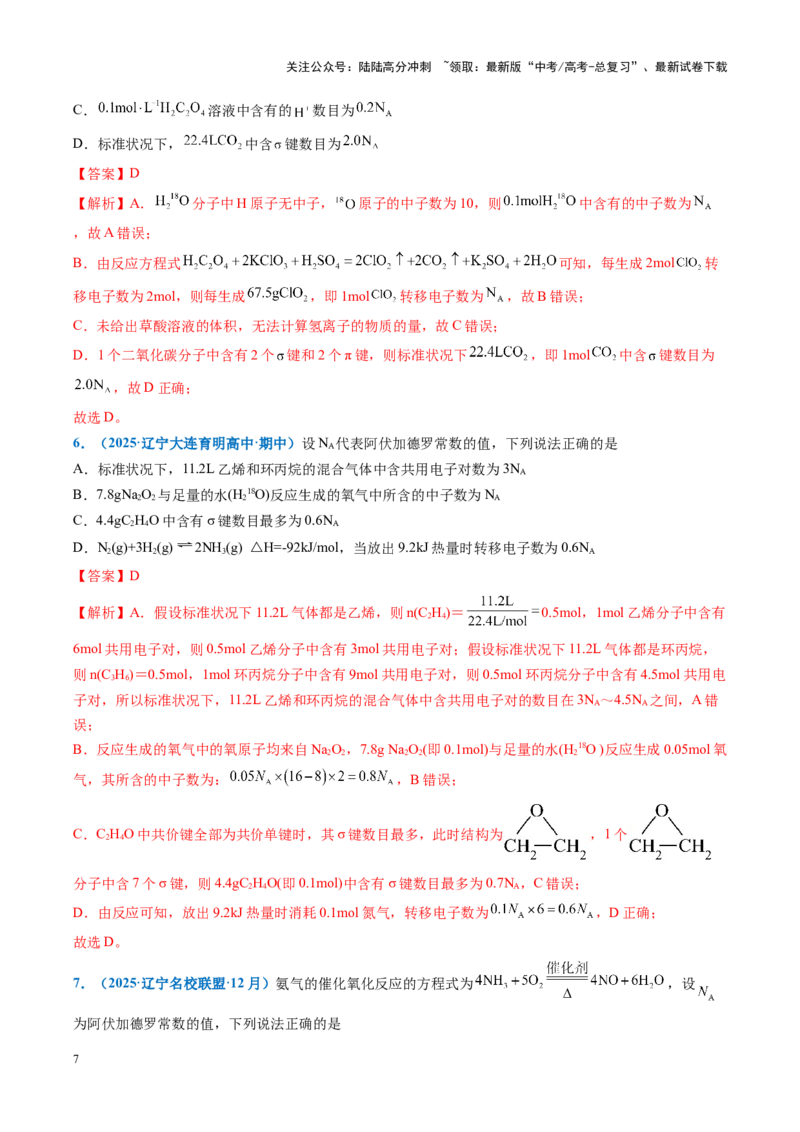 《重难点04有关阿伏加德罗常数的正误判断（解析版）_05-化学-高考总复习_专项复习_2025年_2025年高考化学重难点讲义专练（黑吉辽蒙专用）》第7页预览