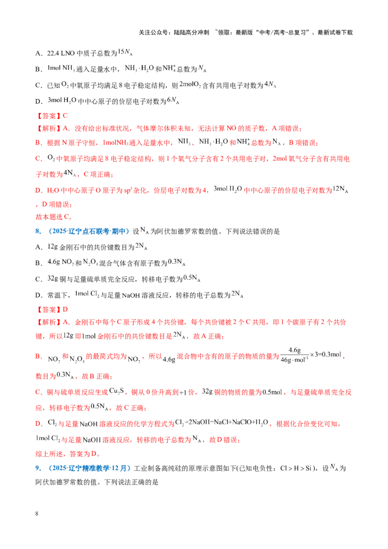 《重难点04有关阿伏加德罗常数的正误判断（解析版）_05-化学-高考总复习_专项复习_2025年_2025年高考化学重难点讲义专练（黑吉辽蒙专用）》第8页预览