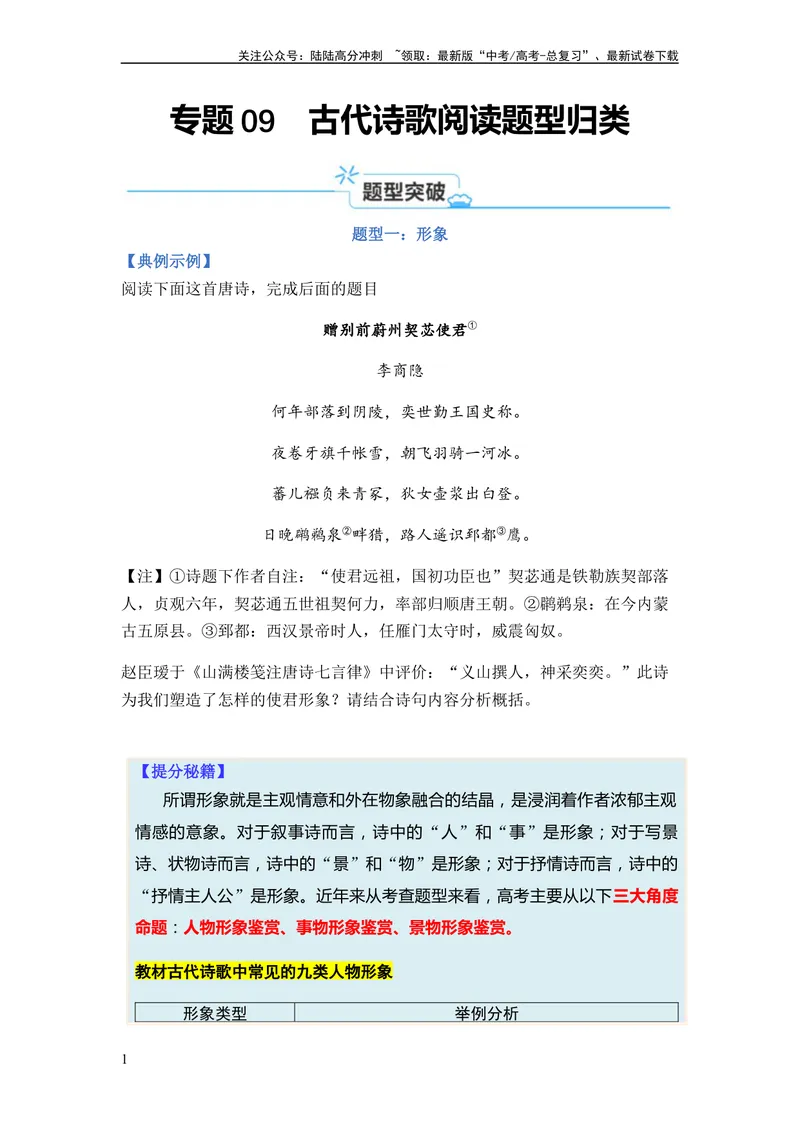 《专题09古代诗歌阅读题型归类-2024年高考语文二轮热点题型归纳与变式演练（新高考专用）（原卷版）_二轮复习_2024年_2024高考语文二轮复习热点题型归纳与变式演练解题_资料》第1页预览