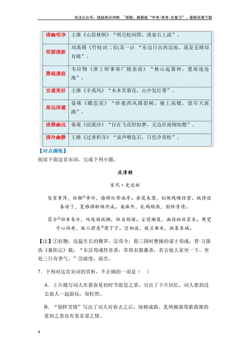 《专题09古代诗歌阅读题型归类-2024年高考语文二轮热点题型归纳与变式演练（新高考专用）（原卷版）_二轮复习_2024年_2024高考语文二轮复习热点题型归纳与变式演练解题_资料》第4页预览